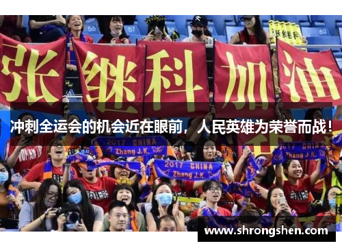 冲刺全运会的机会近在眼前，人民英雄为荣誉而战！