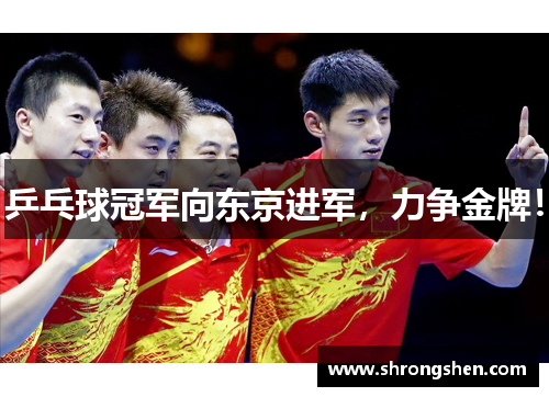 乒乓球冠军向东京进军，力争金牌！
