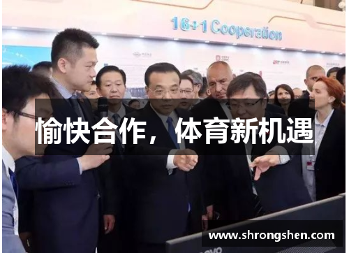 愉快合作，体育新机遇