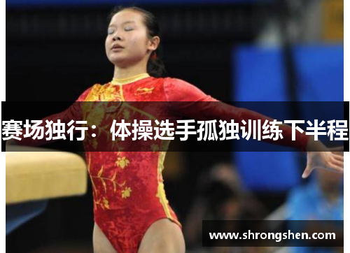 赛场独行：体操选手孤独训练下半程