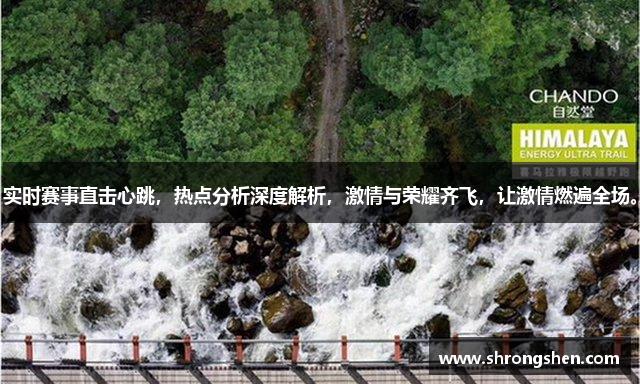 实时赛事直击心跳，热点分析深度解析，激情与荣耀齐飞，让激情燃遍全场。